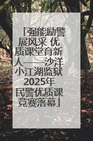 强能励警展风采 优质课堂育新人——沙洋小江湖监狱2025年民警优质课竞赛落幕