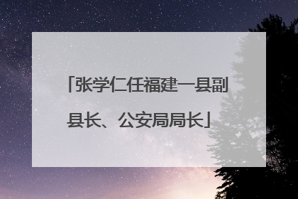 张学仁任福建一县副县长、公安局局长