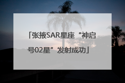 张掖SAR星座“神启号02星”发射成功