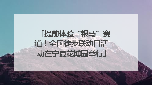 提前体验“银马”赛道！全国徒步联动日活动在宁夏花博园举行
