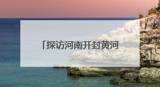 探访河南开封黄河悬河文化展示馆