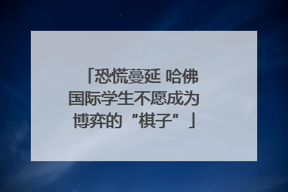 恐慌蔓延 哈佛国际学生不愿成为博弈的“棋子”