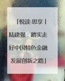 悦读·思享丨陆建强：踏实走好中国特色金融发展创新之路