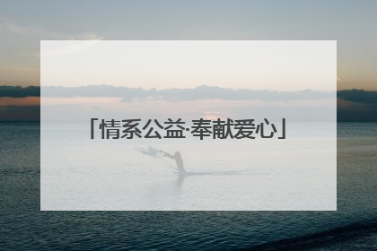 情系公益·奉献爱心