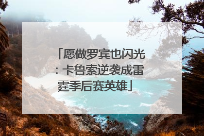 愿做罗宾也闪光：卡鲁索逆袭成雷霆季后赛英雄