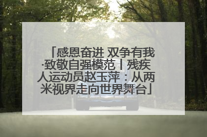 感恩奋进 双争有我·致敬自强模范丨残疾人运动员赵玉萍：从两米视界走向世界舞台