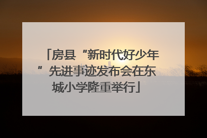 房县“新时代好少年”先进事迹发布会在东城小学隆重举行
