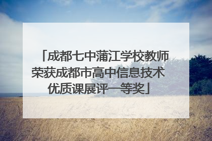 成都七中蒲江学校教师荣获成都市高中信息技术优质课展评一等奖