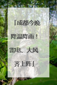 成都今晚降温降雨！雷电、大风齐上阵