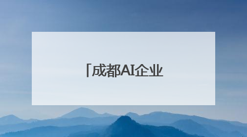 成都AI企业出海“破冰”：政府搭桥，中东首单落地沙特