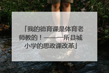 我的德育课是体育老师教的！——一所县城小学的思政课改革