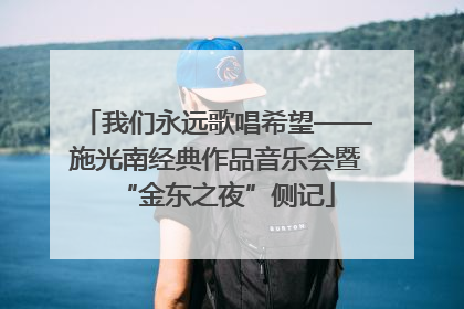 我们永远歌唱希望——施光南经典作品音乐会暨“金东之夜”侧记