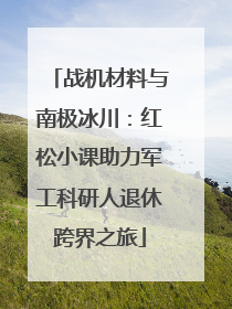 战机材料与南极冰川：红松小课助力军工科研人退休跨界之旅
