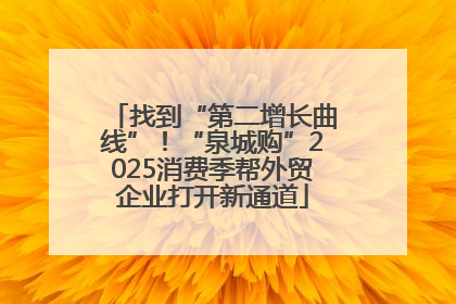 找到“第二增长曲线”！“泉城购”2025消费季帮外贸企业打开新通道