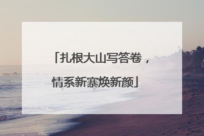 扎根大山写答卷，情系新寨焕新颜