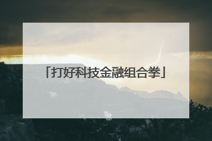 打好科技金融组合拳