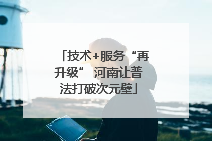 技术+服务“再升级” 河南让普法打破次元壁