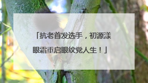 抗老首发选手，初源漾眼霜重启眼纹党人生！