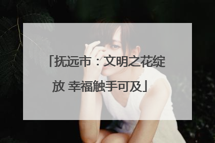 抚远市：文明之花绽放 幸福触手可及