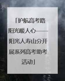 护航高考路 阳光暖人心——阳光人寿山分开展系列高考助考活动