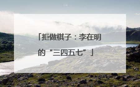 拒做棋子：李在明的“三四五七”