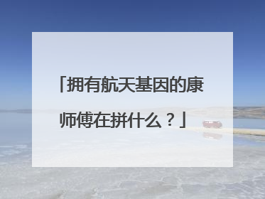 拥有航天基因的康师傅在拼什么？