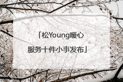 松Young暖心服务十件小事发布