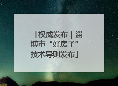 权威发布｜淄博市“好房子”技术导则发布