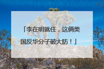 李在明就任，这俩美国反华分子破大防！