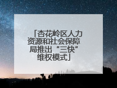 杏花岭区人力资源和社会保障局推出“三快”维权模式