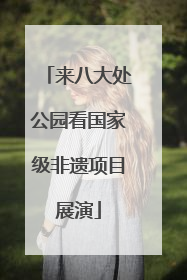 来八大处公园看国家级非遗项目展演