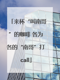 来杯“叫南哥”的咖啡 各为各的“南哥”打call