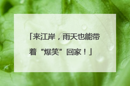 来江岸，雨天也能带着“爆笑”回家！