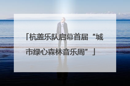杭盖乐队启幕首届“城市绿心森林音乐周”