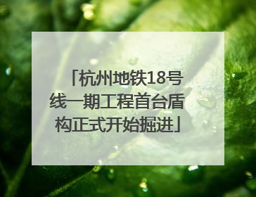 杭州地铁18号线一期工程首台盾构正式开始掘进