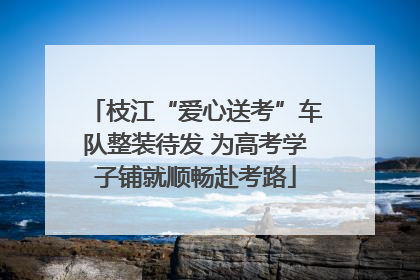 枝江“爱心送考”车队整装待发 为高考学子铺就顺畅赴考路