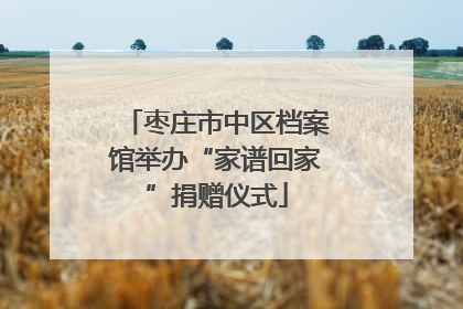 枣庄市中区档案馆举办“家谱回家”捐赠仪式