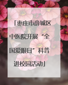 枣庄市薛城区中医院开展“全国爱眼日”科普进校园活动