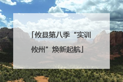 攸县第八季“实训攸州”焕新起航