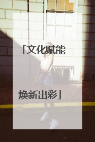文化赋能 焕新出彩