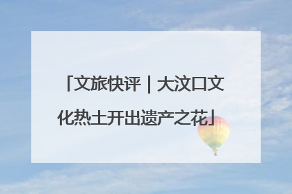 文旅快评｜大汶口文化热土开出遗产之花