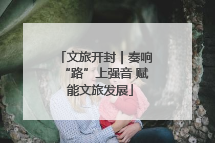 文旅开封｜奏响“路”上强音 赋能文旅发展