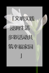 文明实践浸润生活 多彩活动共筑幸福家园