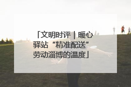 文明时评｜暖心驿站“精准配送”劳动淄博的温度