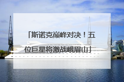 斯诺克巅峰对决！五位巨星将激战峨眉山