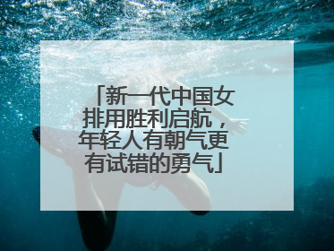 新一代中国女排用胜利启航，年轻人有朝气更有试错的勇气