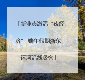 新业态激活“夜经济” 端午假期浙东运河沿线吸客