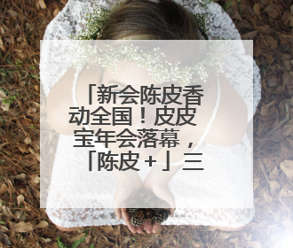 新会陈皮香动全国！皮皮宝年会落幕，「陈皮＋」三大新品引领产业升级