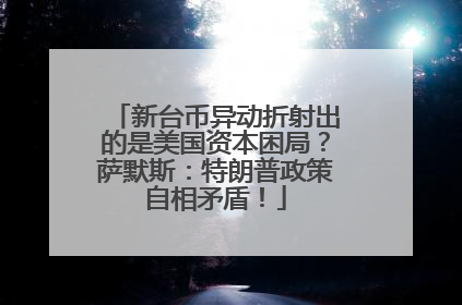 新台币异动折射出的是美国资本困局？萨默斯：特朗普政策自相矛盾！