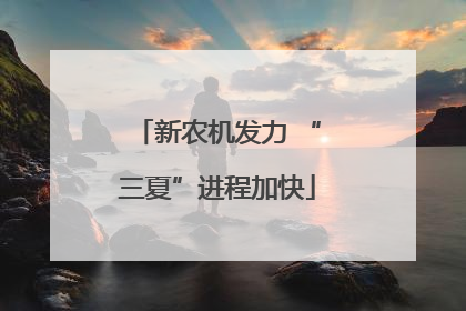 新农机发力 “三夏”进程加快